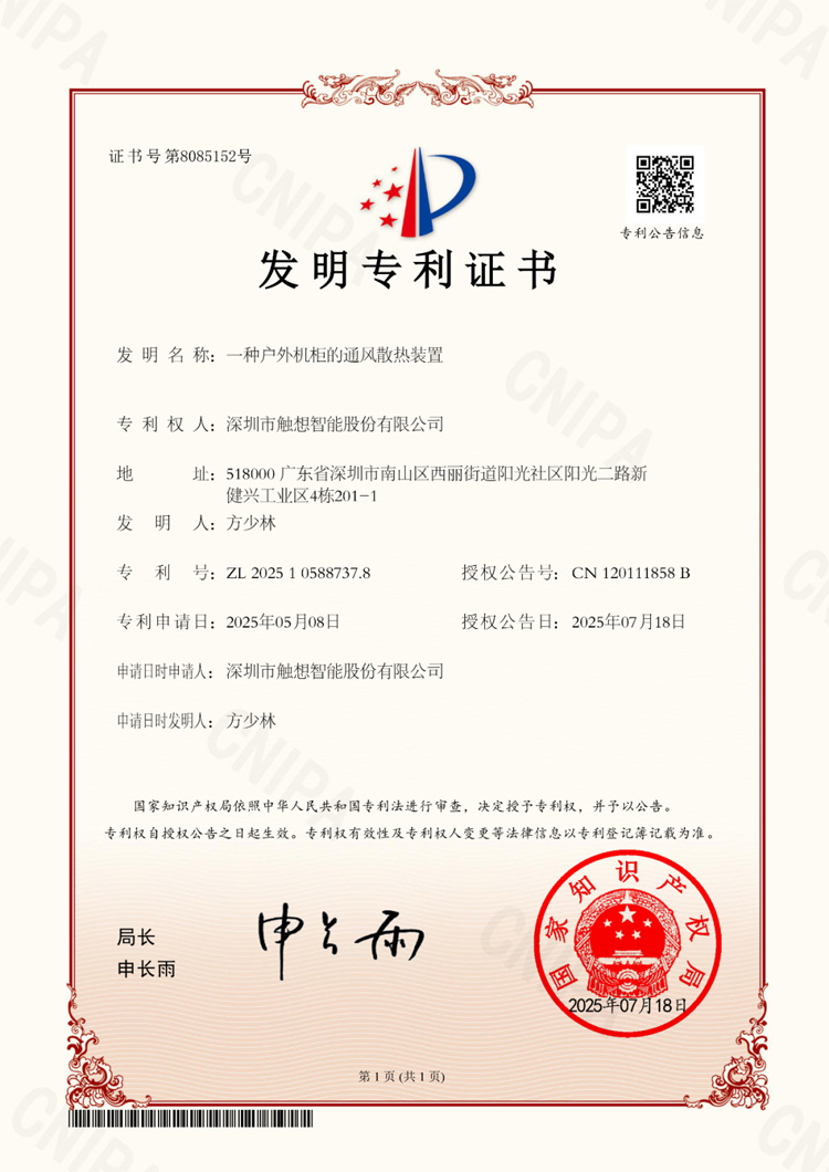  觸想“一種戶外機(jī)柜的通風(fēng)散熱裝置”專(zhuān)利證書(shū)